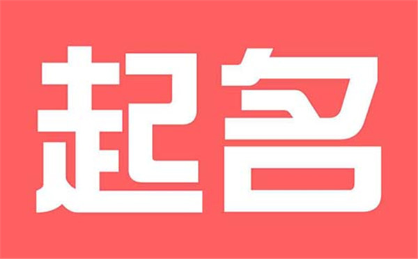 修庆名字解析